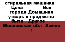 стиральная машинка › Цена ­ 18 000 - Все города Домашняя утварь и предметы быта » Другое   . Московская обл.,Химки г.